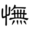 憮: clerical script