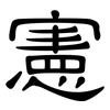 憲: clerical script 憲: clerical script