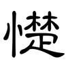 憷: clerical script