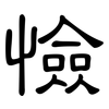 憸: clerical script