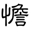 憺: clerical script