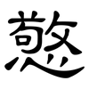 憼: clerical script