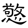 憼: clerical script