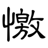 憿: clerical script 憿: clerical script