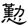 懃: clerical script