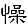 懆: clerical script