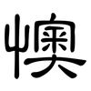 懊: clerical script