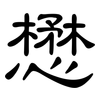 懋: clerical script