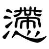 懘: clerical script