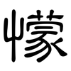 懞: clerical script