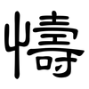 懤: clerical script