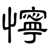 懧: clerical script