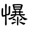 懪: clerical script