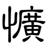 懭: clerical script