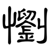 懰: clerical script