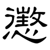 懲: clerical script