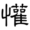 懽: clerical script
