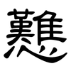 戁: clerical script
