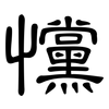 戃: clerical script