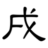 戌: clerical script 戌: clerical script