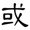 或: clerical script 或: clerical script