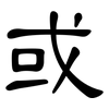 或: clerical script