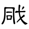 戙: clerical script