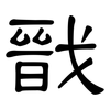 戩: clerical script