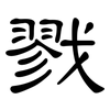 戮: clerical script