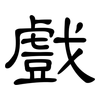 戲: clerical script
