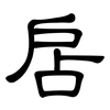 扂: clerical script