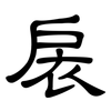 扆: clerical script