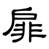 扉: clerical script