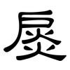 扊: clerical script