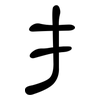 扌: clerical script