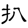 扒: clerical script