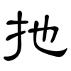 扡: clerical script