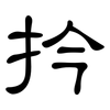 扲: clerical script