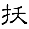 扷: clerical script 扷: clerical script