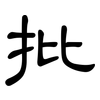 批: clerical script 批: clerical script