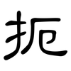 扼: clerical script