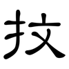 抆: clerical script