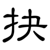 抉: clerical script
