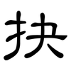 抉: clerical script