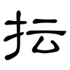 抎: clerical script