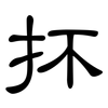 抔: clerical script