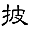 披: clerical script