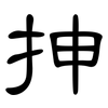 抻: clerical script