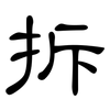拆: clerical script 拆: clerical script
