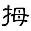 拇: clerical script